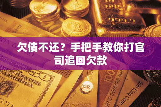 济南欠债不还？手把手教你打官司追回欠款