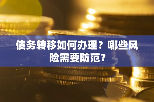 济南债务转移如何办理？哪些风险需要防范？