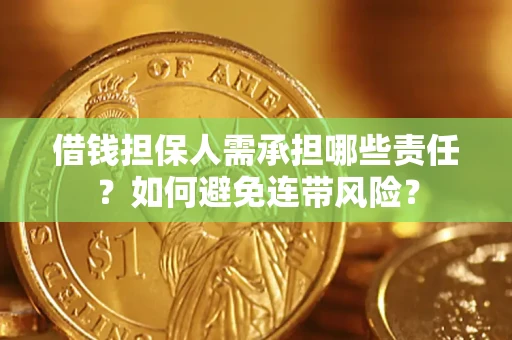 济南借钱担保人需承担哪些责任？如何避免连带风险？