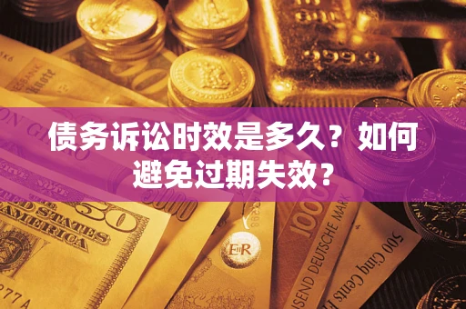 济南债务诉讼时效是多久？如何避免过期失效？