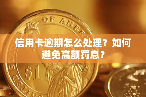 济南信用卡逾期怎么处理？如何避免高额罚息？