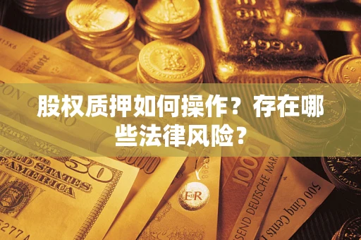 济南股权质押如何操作？存在哪些法律风险？