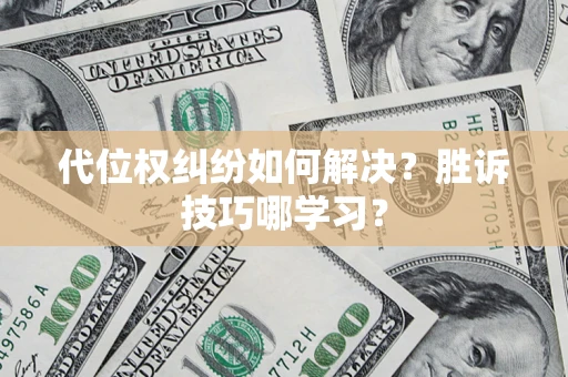 济南代位权纠纷如何解决？胜诉技巧哪学习？