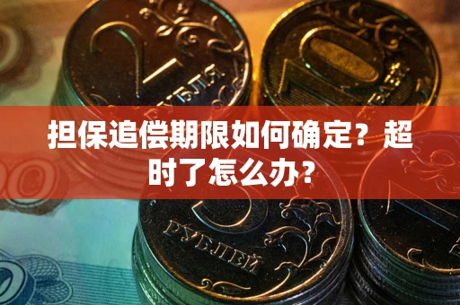 济南担保追偿期限如何确定？超时了怎么办？