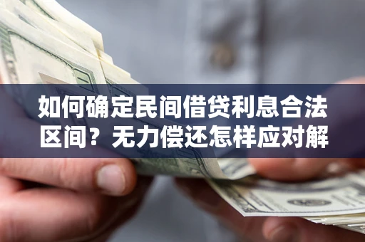 济南如何确定民间借贷利息合法区间？无力偿还怎样应对解决法门？