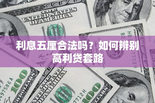 济南利息五厘合法吗？如何辨别高利贷套路