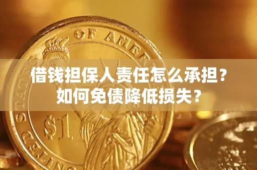 济南借钱担保人责任怎么承担？如何免债降低损失？