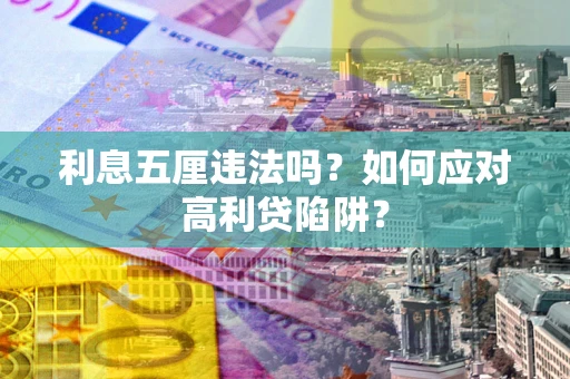 济南利息五厘违法吗？如何应对高利贷陷阱？