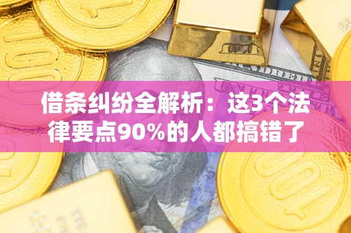 济南借条纠纷全解析：这3个法律要点90%的人都搞错了