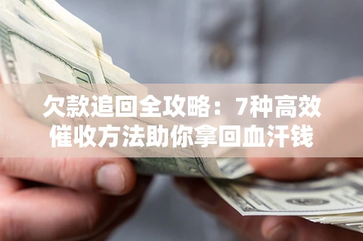 济南欠款追回全攻略：7种高效催收方法助你拿回血汗钱
