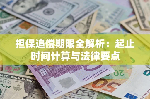 济南担保追偿期限全解析：起止时间计算与法律要点