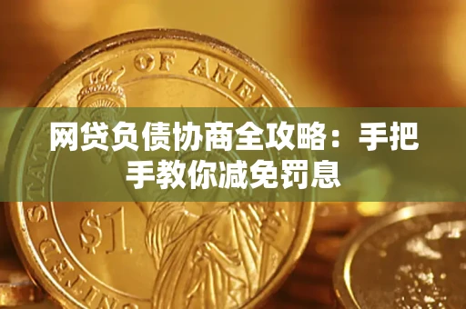 济南网贷负债协商全攻略：手把手教你减免罚息