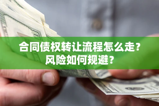 济南合同债权转让流程怎么走？风险如何规避？