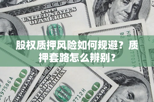 济南股权质押风险如何规避？质押套路怎么辨别？