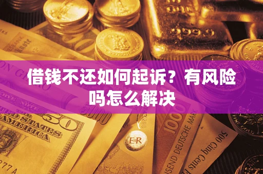 济南借钱不还如何起诉？有风险吗怎么解决