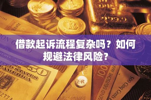 济南借款起诉流程复杂吗？如何规避法律风险？