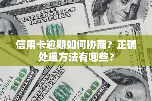 济南信用卡逾期如何协商？正确处理方法有哪些？