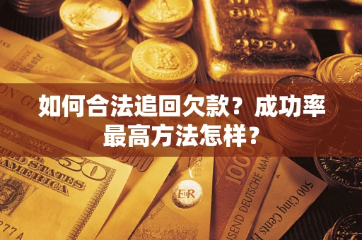 济南如何合法追回欠款？成功率最高方法怎样？