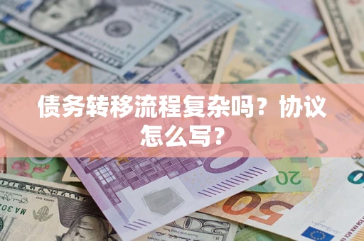 济南债务转移流程复杂吗？协议怎么写？