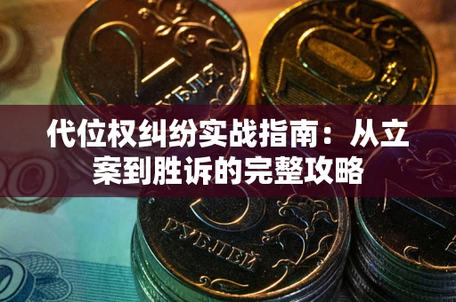 济南代位权纠纷实战指南：从立案到胜诉的完整攻略