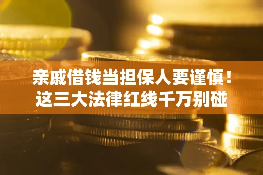 济南亲戚借钱当担保人要谨慎！这三大法律红线千万别碰