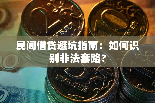 济南民间借贷避坑指南：如何识别非法套路？