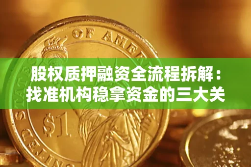济南股权质押融资全流程拆解：找准机构稳拿资金的三大关键