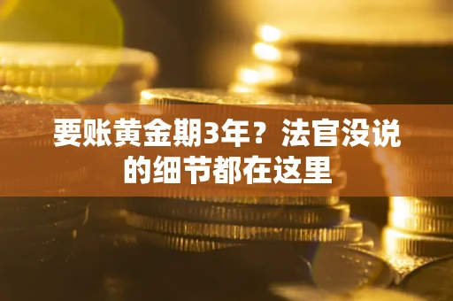 济南要账黄金期3年？法官没说的细节都在这里