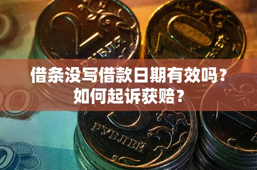 济南借条没写借款日期有效吗？如何起诉获赔？