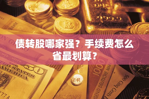 济南债转股哪家强？手续费怎么省最划算？