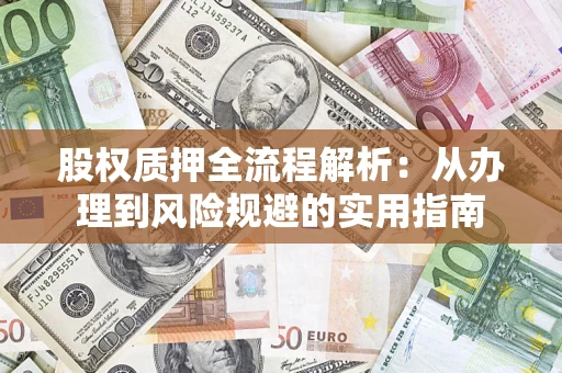 济南股权质押全流程解析：从办理到风险规避的实用指南