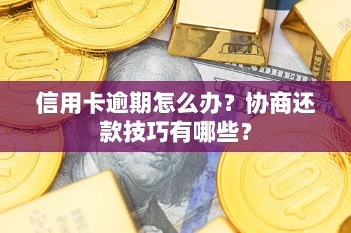 济南信用卡逾期怎么办？协商还款技巧有哪些？