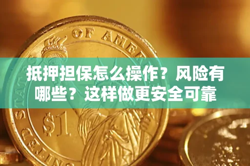 济南抵押担保怎么操作？风险有哪些？这样做更安全可靠