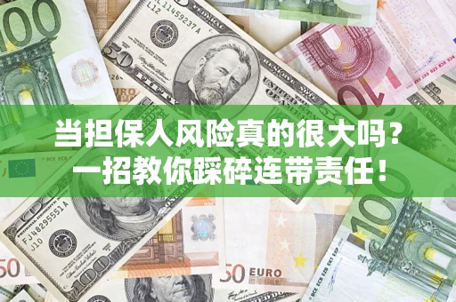 济南当担保人风险真的很大吗？一招教你踩碎连带责任！