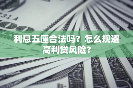 济南利息五厘合法吗？怎么规避高利贷风险？