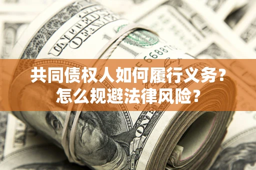 济南共同债权人如何履行义务？怎么规避法律风险？