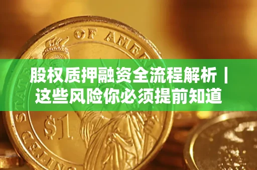 济南股权质押融资全流程解析｜这些风险你必须提前知道
