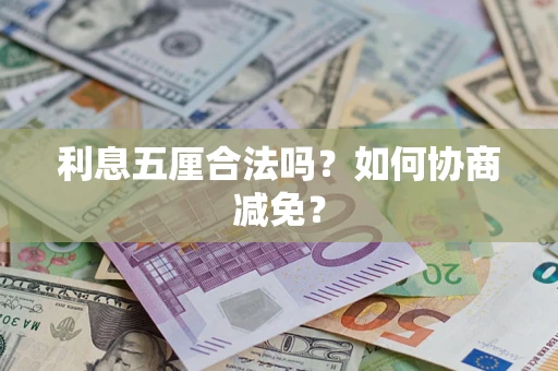 济南利息五厘合法吗？如何协商减免？