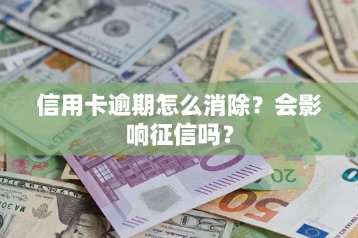 济南信用卡逾期怎么消除？会影响征信吗？