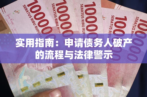 济南实用指南：申请债务人破产的流程与法律警示