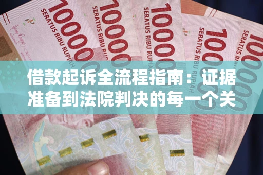 济南借款起诉全流程指南：证据准备到法院判决的每一个关键步骤
