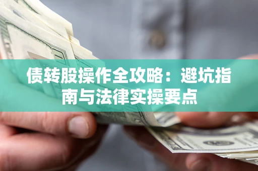 济南债转股操作全攻略：避坑指南与法律实操要点