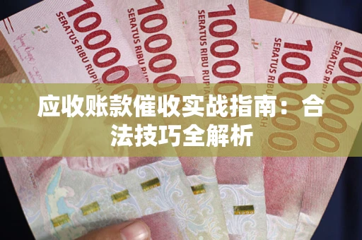 济南应收账款催收实战指南：合法技巧全解析