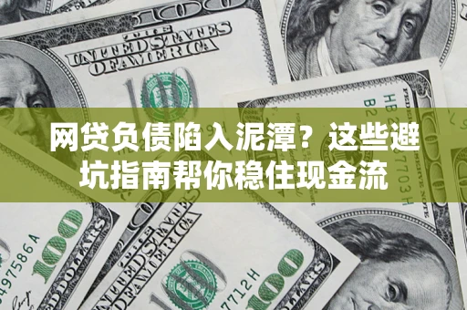 济南网贷负债陷入泥潭？这些避坑指南帮你稳住现金流