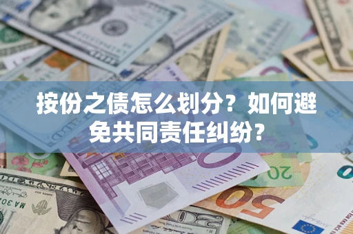 济南按份之债怎么划分？如何避免共同责任纠纷？