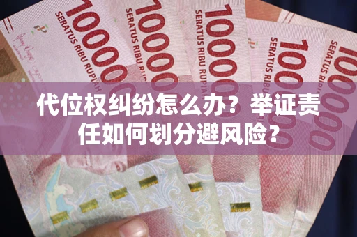 济南代位权纠纷怎么办？举证责任如何划分避风险？