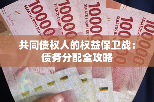 济南共同债权人的权益保卫战：债务分配全攻略