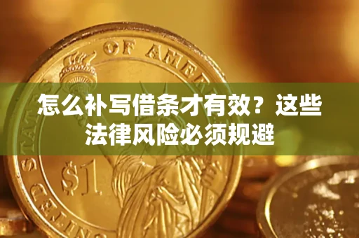 济南怎么补写借条才有效？这些法律风险必须规避