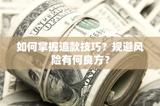 济南如何掌握追款技巧？规避风险有何良方？