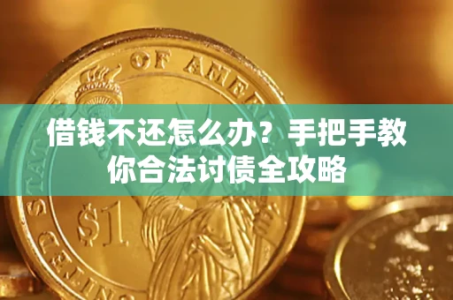 济南借钱不还怎么办？手把手教你合法讨债全攻略
